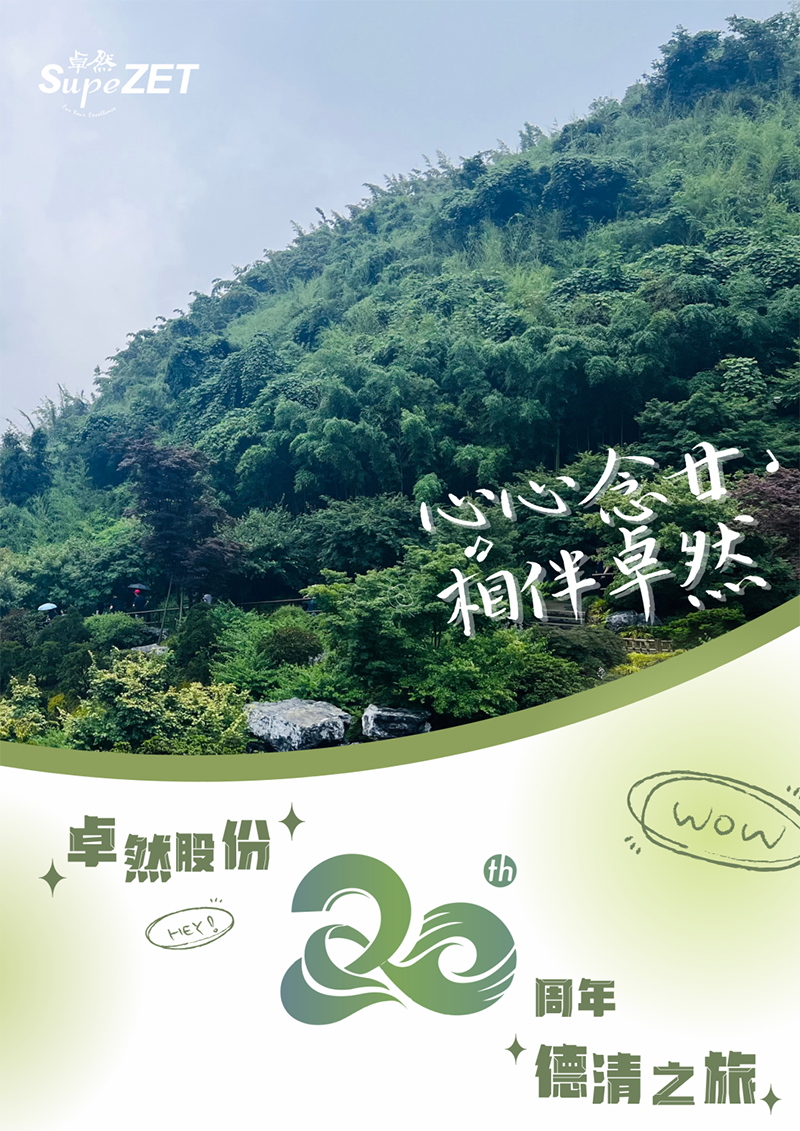 心心念廿 相伴Z6尊龙凯时 | 与德清相约 贺廿载诞辰