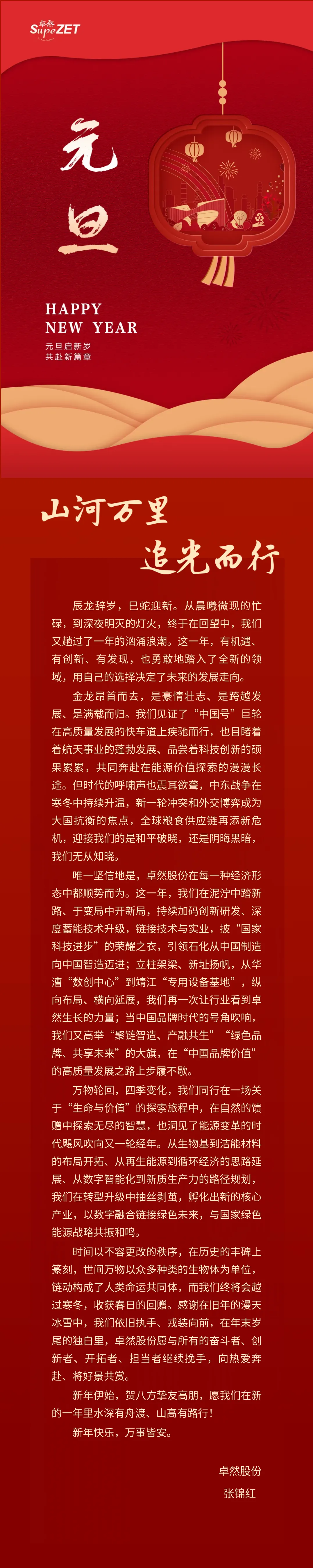 山河万里 追光而行 | Z6尊龙凯时股份董事长新年致辞